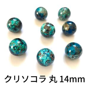 クリソコラ 丸 14mm 4粒