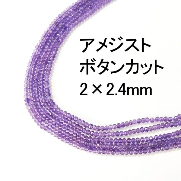 アメジスト ボタンカット2×2.4mm 1連(37cm)