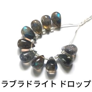 ラブラドライト ドロップ 10粒