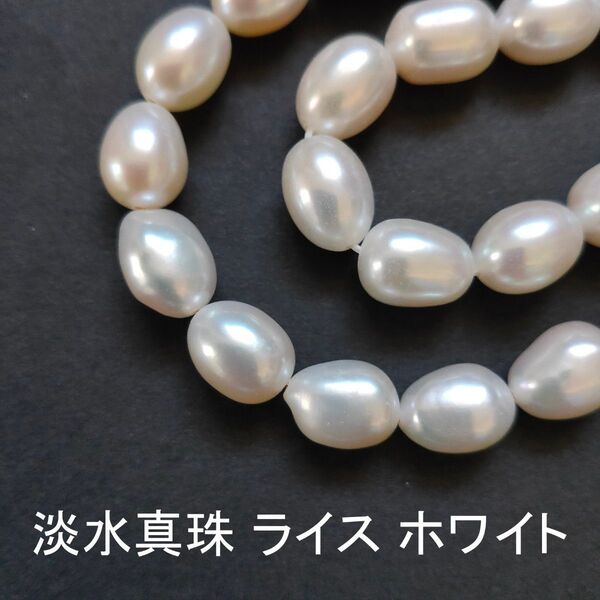 淡水真珠 パール ライス ホワイト 10粒(11cm)