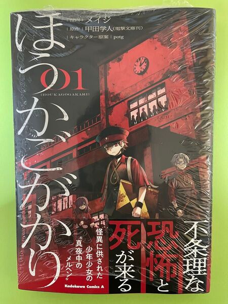 【新品未開封シュリンク】ほうかごがかり 初版 帯付 コミック