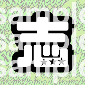 小波津志 ネームボード