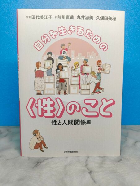 自分を生きるための〈性〉のこと 性と人間関係編