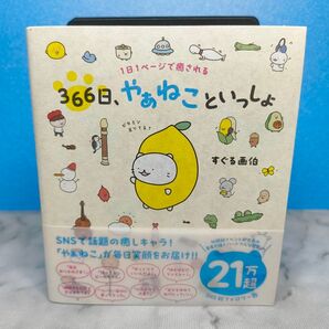 1日1ページで癒される 366日、やぁねこといっしょ