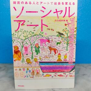 ソーシャルアート 障害のある人とアートで社会を変える
