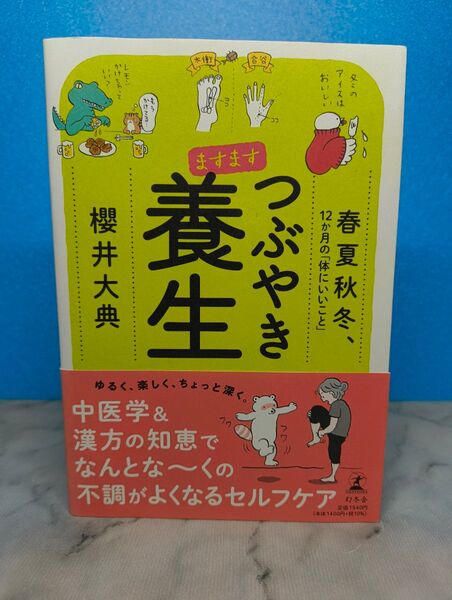 ますます つぶやき養生 春夏秋冬、12か月の「体にいいこと」