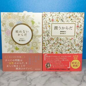 枯れないからだ 潤うからだ 森田敦子
