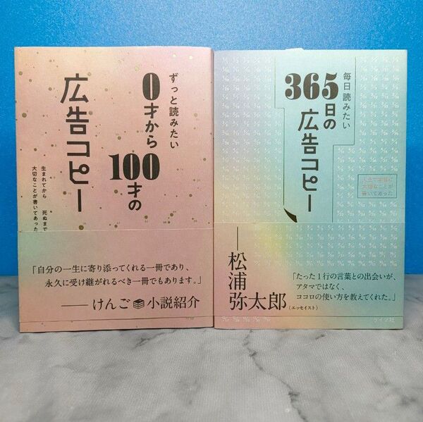毎日読みたい365日の広告コピー