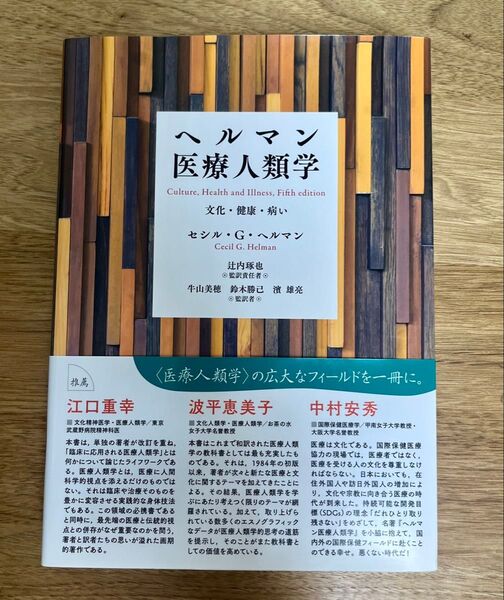 ヘルマン医療人類学 文化・健康・病い