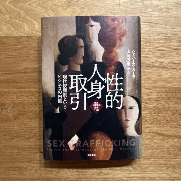 性的人身取引 現代奴隷制というビジネスの内側/シドハースカーラ/山岡万里子