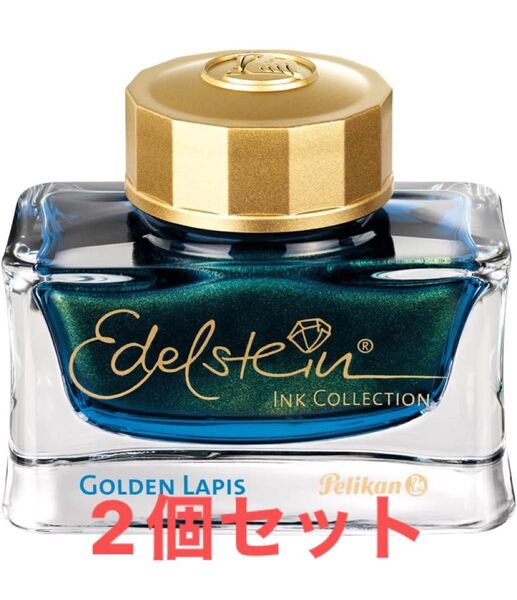 Pelikan ペリカン ボトルインク エーデルシュタイン 2024 Ink of the Year ゴールデンラピス50ml2個