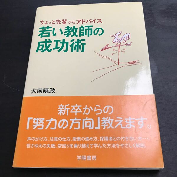 本(実用) ≪教育・育児≫ 若い教師の成功術 / 大前暁政