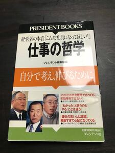 仕事の哲学 自分で考え、伸びるために /プレジデント社/「プレジデント」編集部