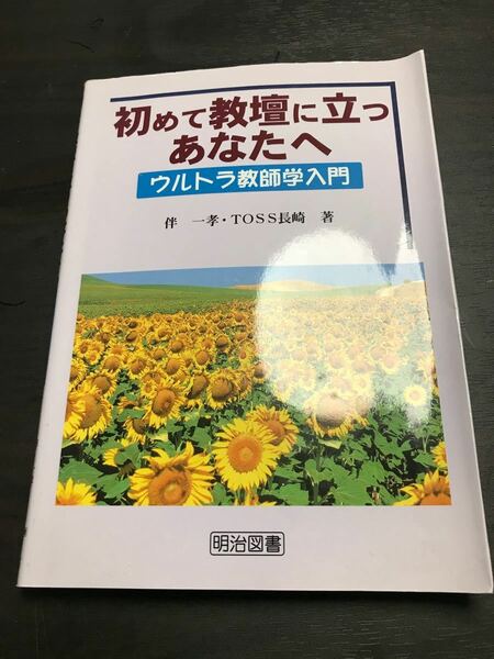 初めて教壇に立つあなたへウルトラ教師学入門