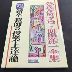 教え方のプロ・向山洋一全集 33 新卒教師の授業上達論