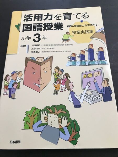 活用力を育てる国語授業 PISA型読解力を育成する授業実践集 小学3年 下田好行