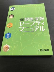 小学校理科観察・実験セーフティマニュアル　／大日本図書