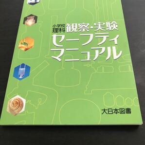 小学校理科観察・実験セーフティマニュアル /大日本図書