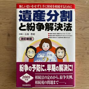 遺産分割と紛争解決法 改訂新版
