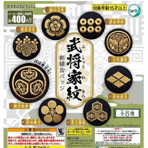 武将家紋刺繍缶バッジ ガチャ