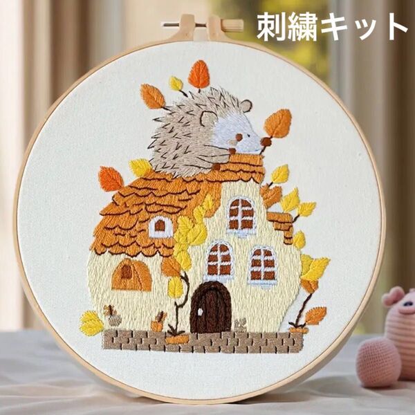 お家を守るハリネズミが可愛いフランス刺繍 刺繍キット ハンドメイド インテリア