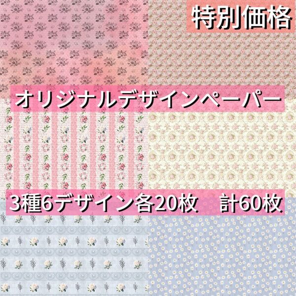 【数量限定】 D6 オリジナル両面デザインペーパー 3種各20枚 計60枚