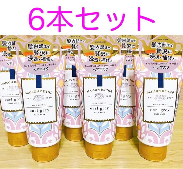 メゾンデュテ ヘアマスク6本セット