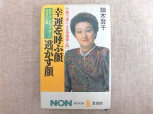 B679♪幸運を呼ぶ顔・逃がす顔 細木数子 NON・BOOK愛蔵版 六星占術による神相学入門 あなたにも知ってほしい自分の本質