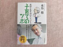 B700♪子育てのツボ 夜回り先生50のアドバイス 水谷修 日本評論社 帯付き_画像1