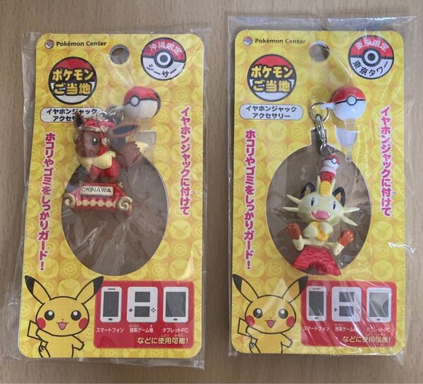 ポケモンご当地 東京限定 沖縄限定 イヤホンジャックアクセサリー
