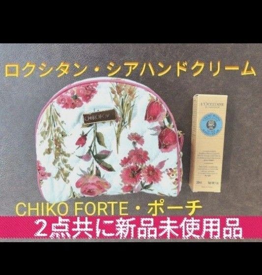 新品未使用 L'OCCITANE ロクシタン シアハンドクリーム30mL & CHIKO FORTEポーチのセット シア ポーチ