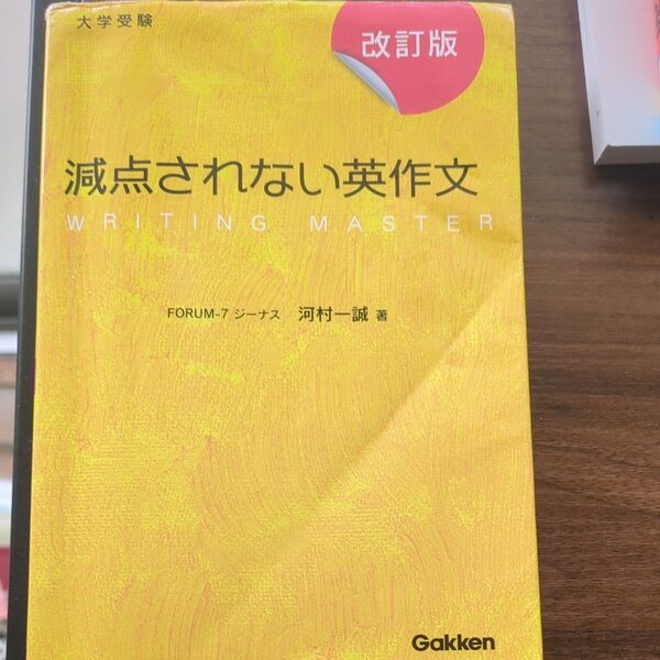 減点されない英作文 大学受験 (改訂版) 河村一誠/著