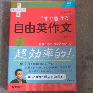 大学入試“すぐ書ける”自由英作文 (赤本PLUS+) 肘井学/著