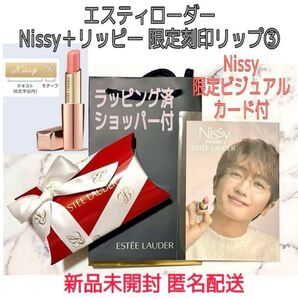 未開封★③カード付Nissy+リッピー刻印 リップ★エスティローダー★プレゼント