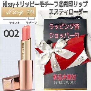 新品未開封★Nissy+リッピー③刻印 リップ 002★エスティローダー★プレゼント★西島隆弘 Lippy エスティー ライブに