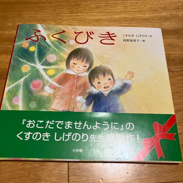 ふくびき くすのきしげのり/作 狩野富貴子/絵