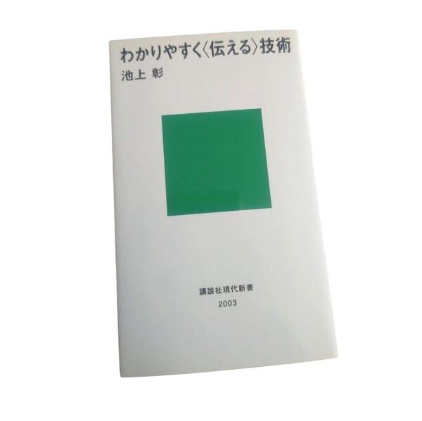 わかりやすく〈伝える〉技術 (講談社現代新書 2003) 池上彰/著