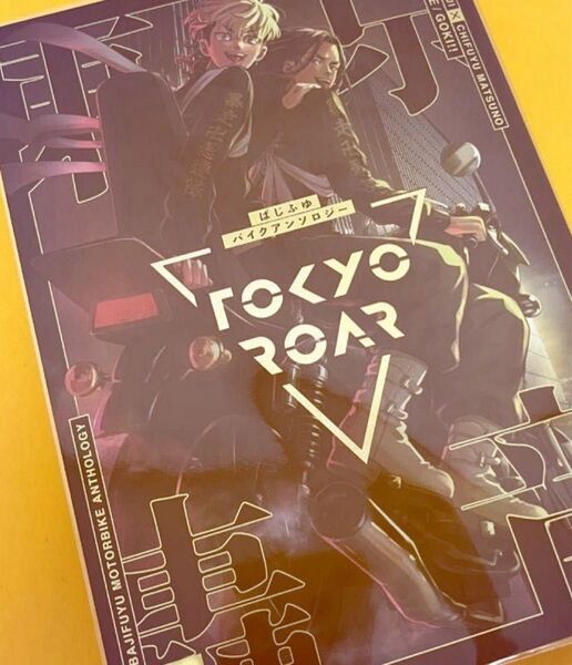 東リベ同人誌/アンソロジー