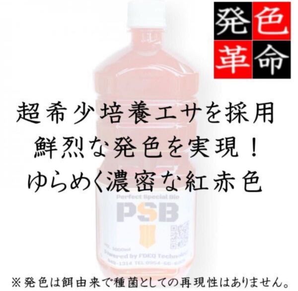 発色革命★濃厚鮮色PSB★水質改善・浄化の超活性シアノバクテリア★純粋単独培養の光合成細菌をふやしてPSBをたっぷり使おう!1L