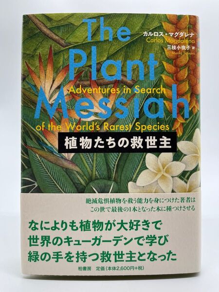 植物たちの救世主 カルロス マグダレナ/著