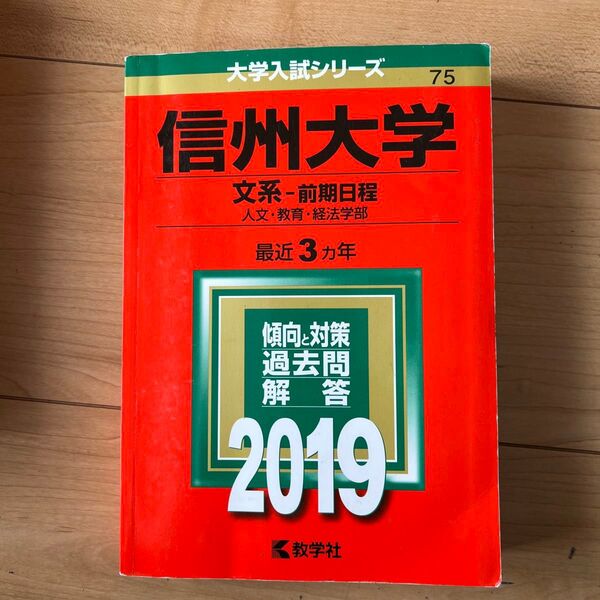信州大学 (文系−前期日程) (2019年版大学入試シリーズ)
