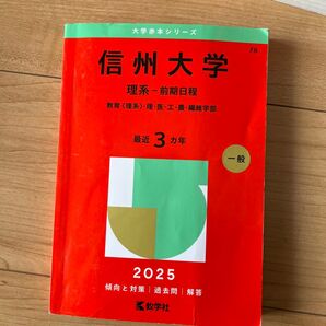 信州大学 理系-前期日程 (’25 大学赤本シリーズ 78) 教学社編集部