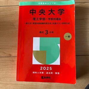 中央大学 理工学部-学部別選抜 (’25 大学赤本シリーズ 321) 教学社編集部