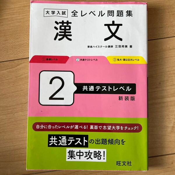 大学入試全レベル問題集漢文 2 新装版 三羽邦美/著
