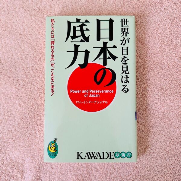 世界が目を見はる日本の底力 私たちには「誇れるもの」が、こんなにある! (KAWADE夢新書 S380) ロム・インターナショナル