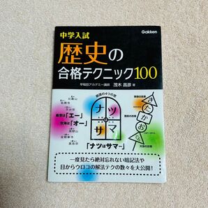 中学入試歴史の合格テクニック100 茂木昌彦/著