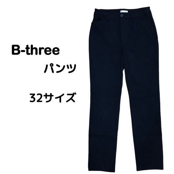 B-Three ビースリー ネイビー パンツ 32
