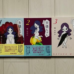 AV女優ちゃん1〜3巻セット(峰なゆか)