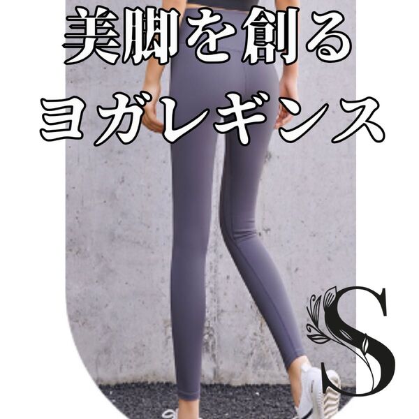 ハイウエストヨガレギンス S パープル ヨガ ヨガパンツ ジム ブラック スパッツ スポーツ ピラティス マラソン 美脚