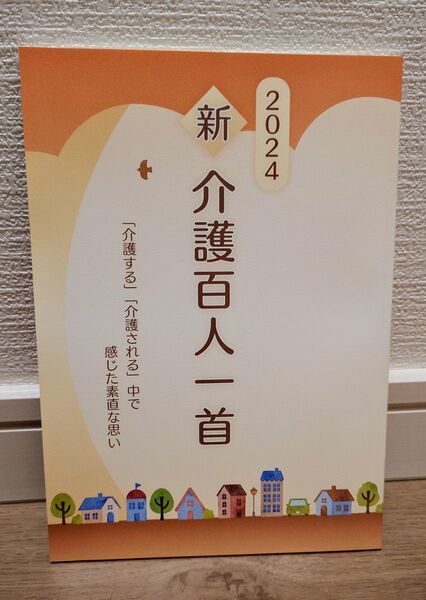 新 介護百人一首 2024